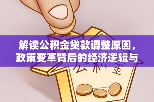 永康解读公积金贷款调整原因，政策变革背后的经济逻辑与民生影响