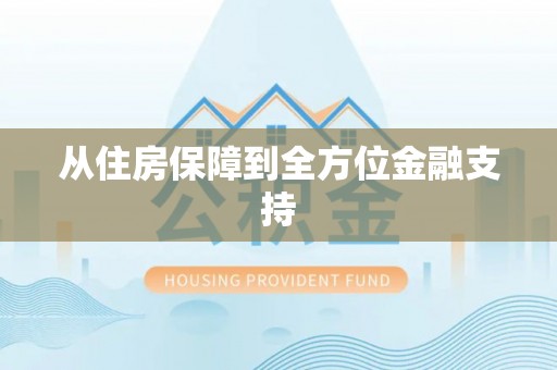 永康从住房保障到全方位金融支持