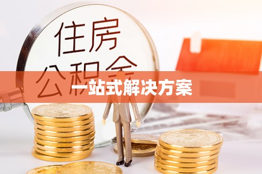 永康一站式解决方案