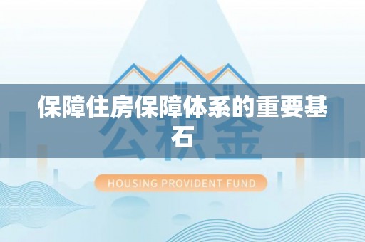 永康保障住房保障体系的重要基石