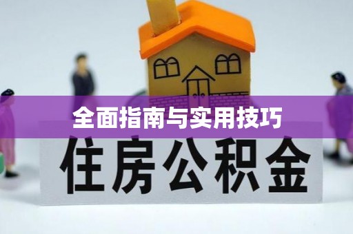 永康全面指南与实用技巧