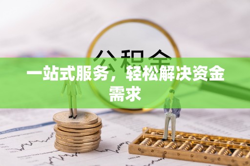 永康一站式服务，轻松解决资金需求