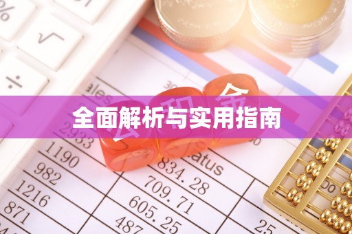 永康全面解析与实用指南