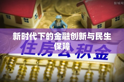 永康新时代下的金融创新与民生保障