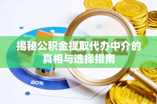 永康揭秘公积金提取代办中介的真相与选择指南
