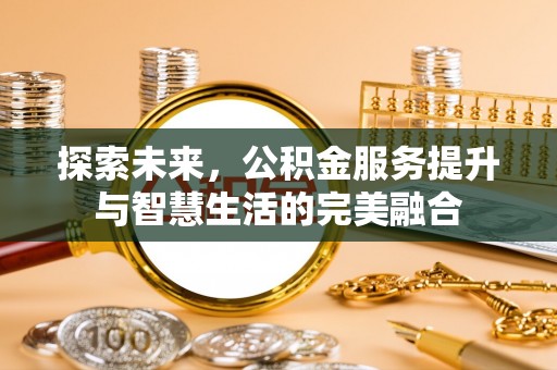 永康探索未来，公积金服务提升与智慧生活的完美融合