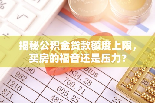永康揭秘公积金贷款额度上限，买房的福音还是压力？