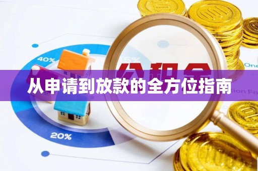 永康从申请到放款的全方位指南