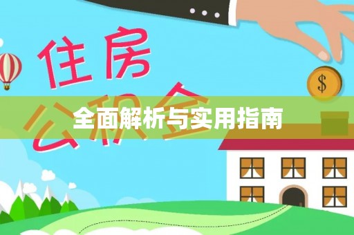 永康全面解析与实用指南