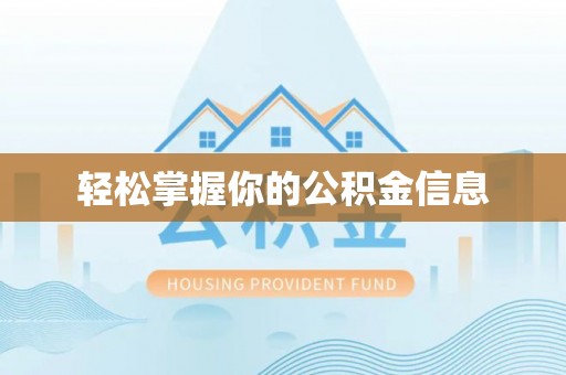 永康轻松掌握你的公积金信息
