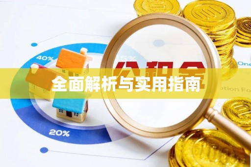 永康全面解析与实用指南