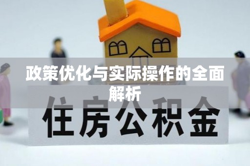 永康政策优化与实际操作的全面解析