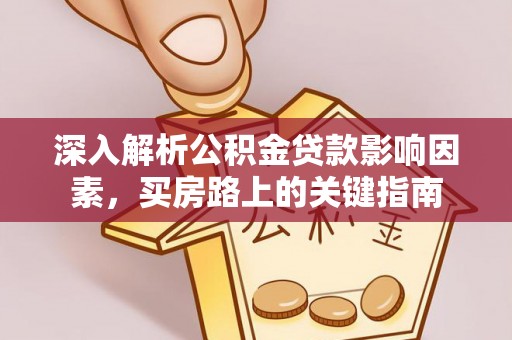 永康深入解析公积金贷款影响因素，买房路上的关键指南