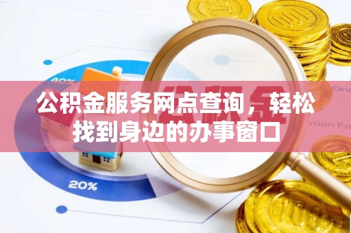永康公积金服务网点查询，轻松找到身边的办事窗口