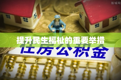 永康提升民生福祉的重要举措